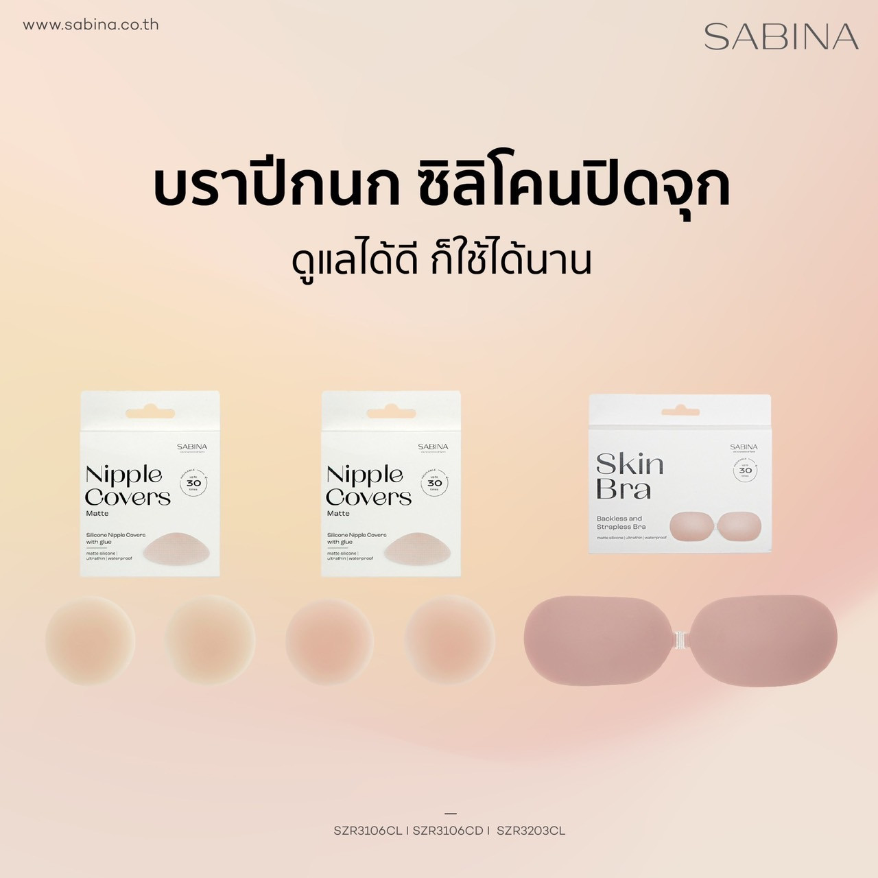 วิธีทำความสะอาดบราปีกนกและซิลโคนปิดจุก